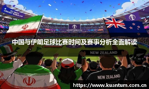 中国与伊朗足球比赛时间及赛事分析全面解读