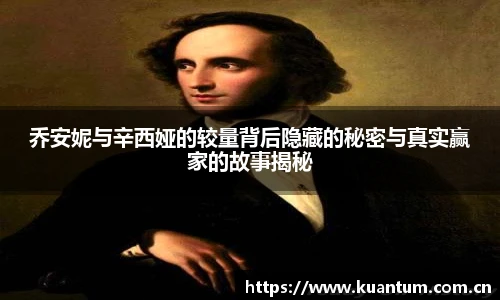 乔安妮与辛西娅的较量背后隐藏的秘密与真实赢家的故事揭秘