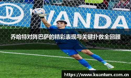 乔哈特对阵巴萨的精彩表现与关键扑救全回顾