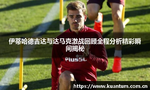 伊蒂哈德吉达与达马克激战回顾全程分析精彩瞬间揭秘