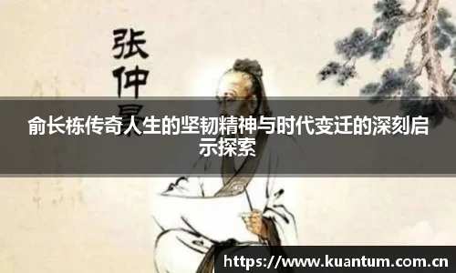俞长栋传奇人生的坚韧精神与时代变迁的深刻启示探索