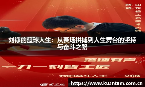 刘铮的篮球人生：从赛场拼搏到人生舞台的坚持与奋斗之路
