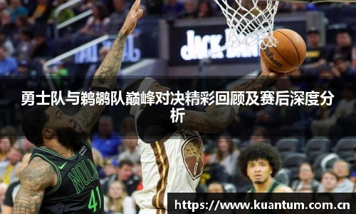 勇士队与鹈鹕队巅峰对决精彩回顾及赛后深度分析
