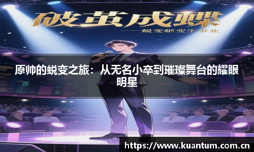 原帅的蜕变之旅：从无名小卒到璀璨舞台的耀眼明星