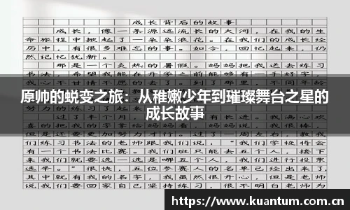 原帅的蜕变之旅：从稚嫩少年到璀璨舞台之星的成长故事