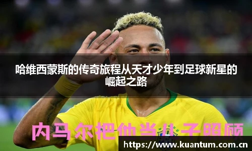 哈维西蒙斯的传奇旅程从天才少年到足球新星的崛起之路