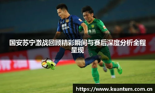 k1集团国安苏宁激战回顾精彩瞬间与赛后深度分析全程呈现