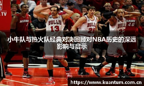 小牛队与热火队经典对决回顾对NBA历史的深远影响与启示