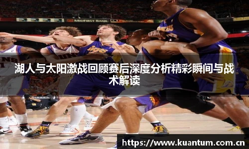 k1集团湖人与太阳激战回顾赛后深度分析精彩瞬间与战术解读