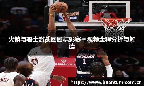 火箭与骑士激战回顾精彩赛事视频全程分析与解读
