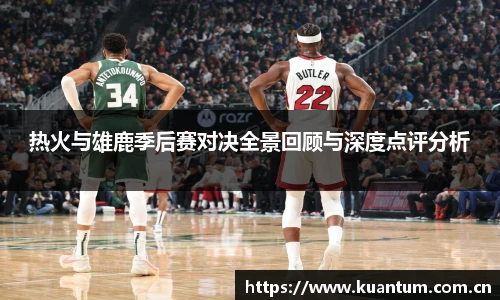 k1集团热火与雄鹿季后赛对决全景回顾与深度点评分析